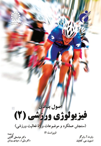 کتاب اصول بنیادی فیزیولوژی ورزشی (جلد دوم) - مترجم : ولی الله دبیدی روشن - نویسنده : رابرت آ. رابرگز